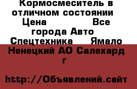 Кормосмеситель в отличном состоянии › Цена ­ 650 000 - Все города Авто » Спецтехника   . Ямало-Ненецкий АО,Салехард г.